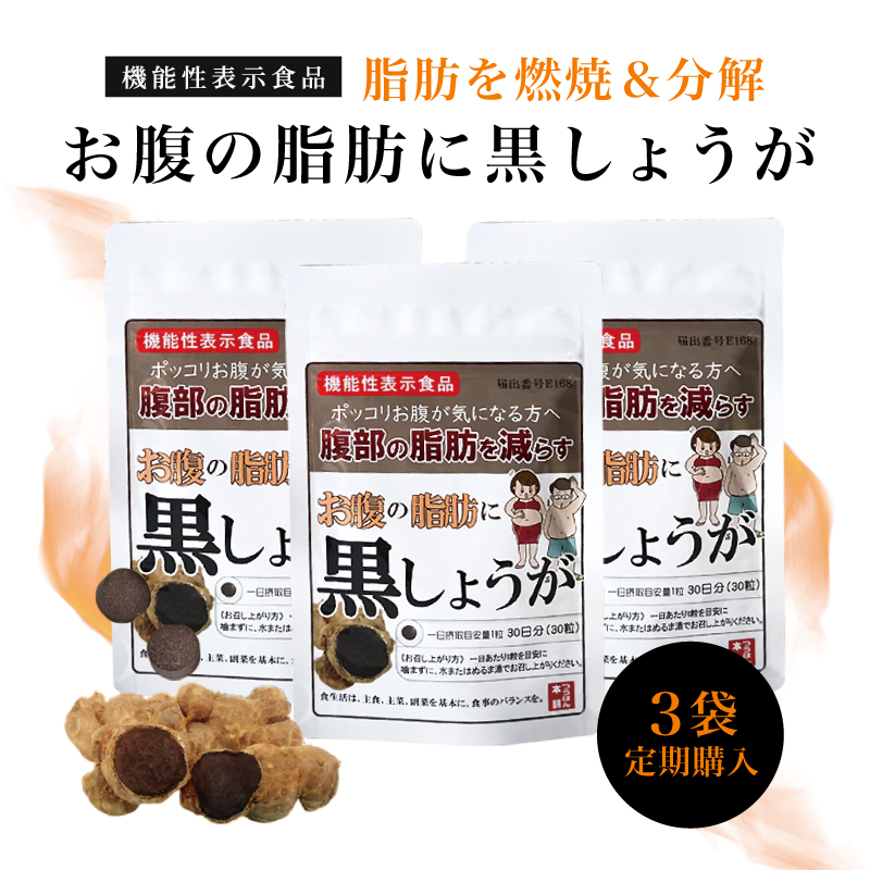 3袋定期購入 お腹の脂肪に黒しょうが ダイエット サプリメント 機能性 
