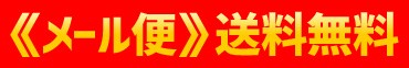 メール便で送料無料