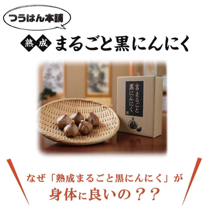 熟成まるごと黒にんにく 青森県産福地ホワイト六片使用【1箱5玉入り】【メール便不可×】 :mn0001:つうはん本舗 - 通販 -  Yahoo!ショッピング