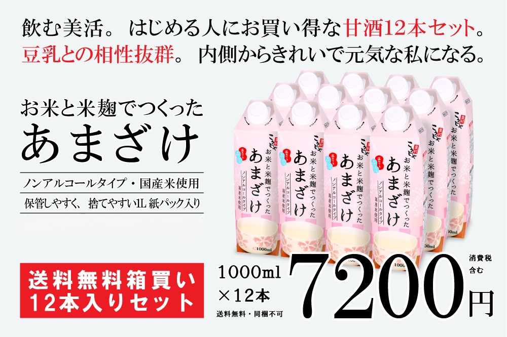 お米と米麹でつくったあまざけ｜1000ml×12本 7,200円｜送料無料