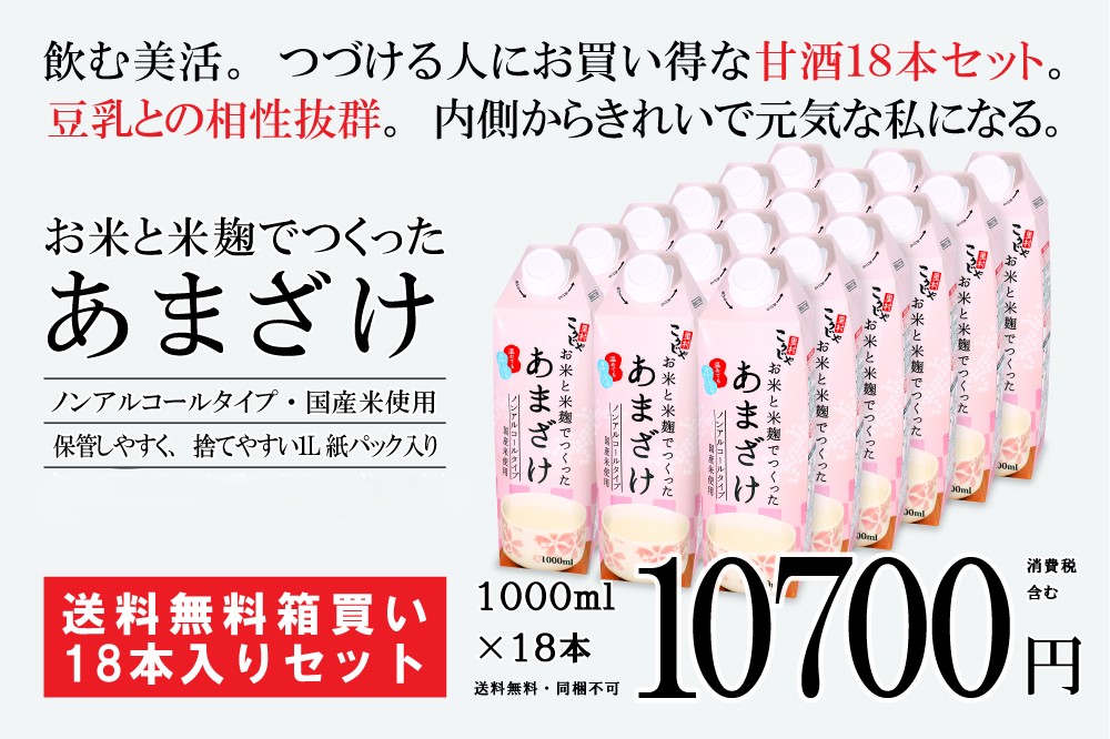 お米と米麹でつくったあまざけ｜1000ml×18本 10,700円｜送料無料