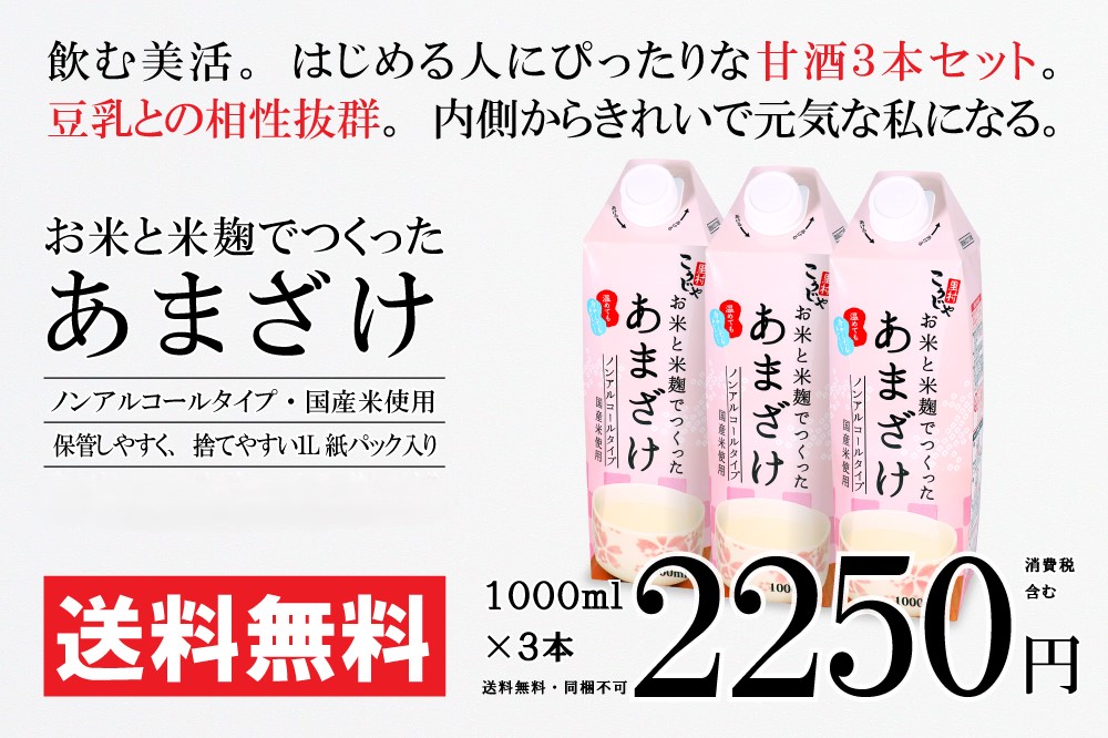 お米と米麹でつくったあまざけ｜1000ml 3本 2,250円 | 送料無料 