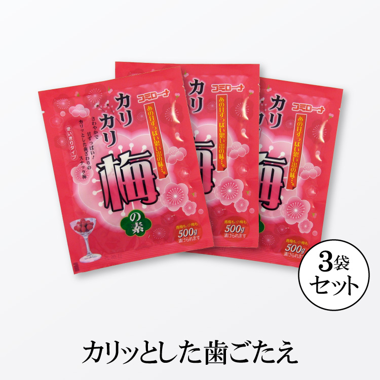 カリカリ梅の素 70ｇ （梅500ｇ用） × 3袋 メール便 送料無料 かりかり梅 カリカリ梅 青梅 小梅 梅干し 梅漬け コーセーフーズ  こうじや里村 コミローナ : 1000sale-karikariume : 甘酒・米麹・ぬか床のこうじや里村 - 通販 - Yahoo!ショッピング