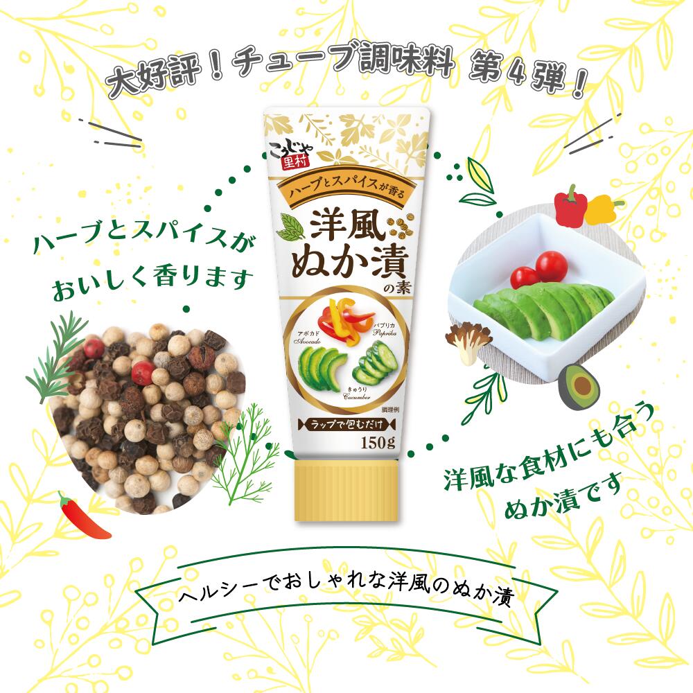 洋風ぬか漬けの素150g×4本