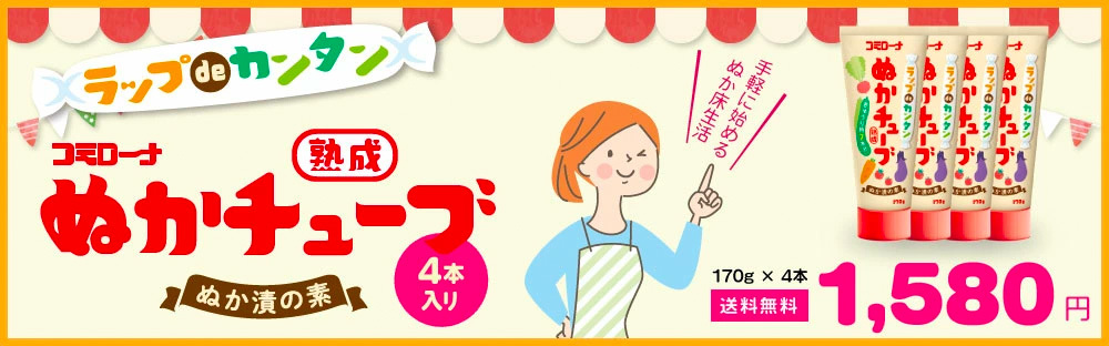 ぬかチューブ