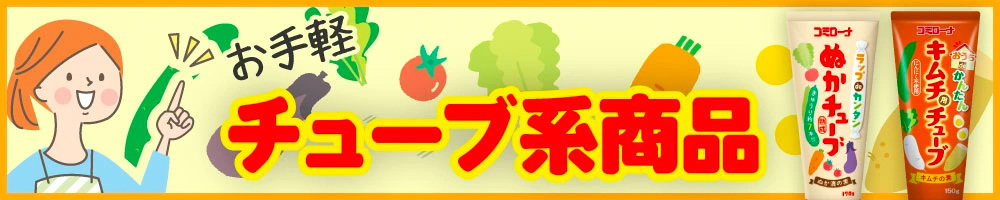 お手軽!チューブ系商品