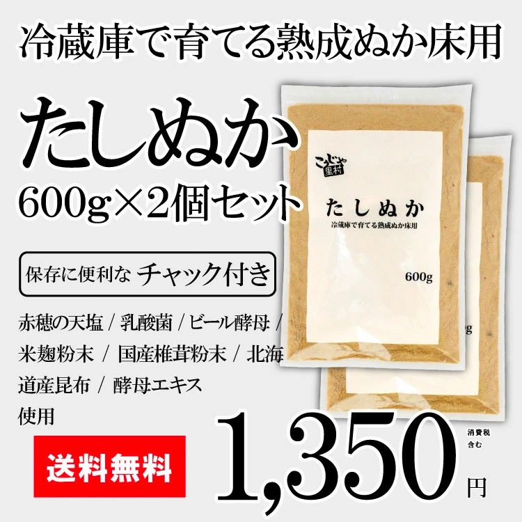 ぬか床 冷蔵庫で育てる 熟成ぬか床用 たしぬか 600g × 2個セット 送料無料 足しぬか おすすめ ぬか コーセーフーズ こうじや里村  :406166:甘酒・米麹・ぬか床のこうじや里村 - 通販 - Yahoo!ショッピング