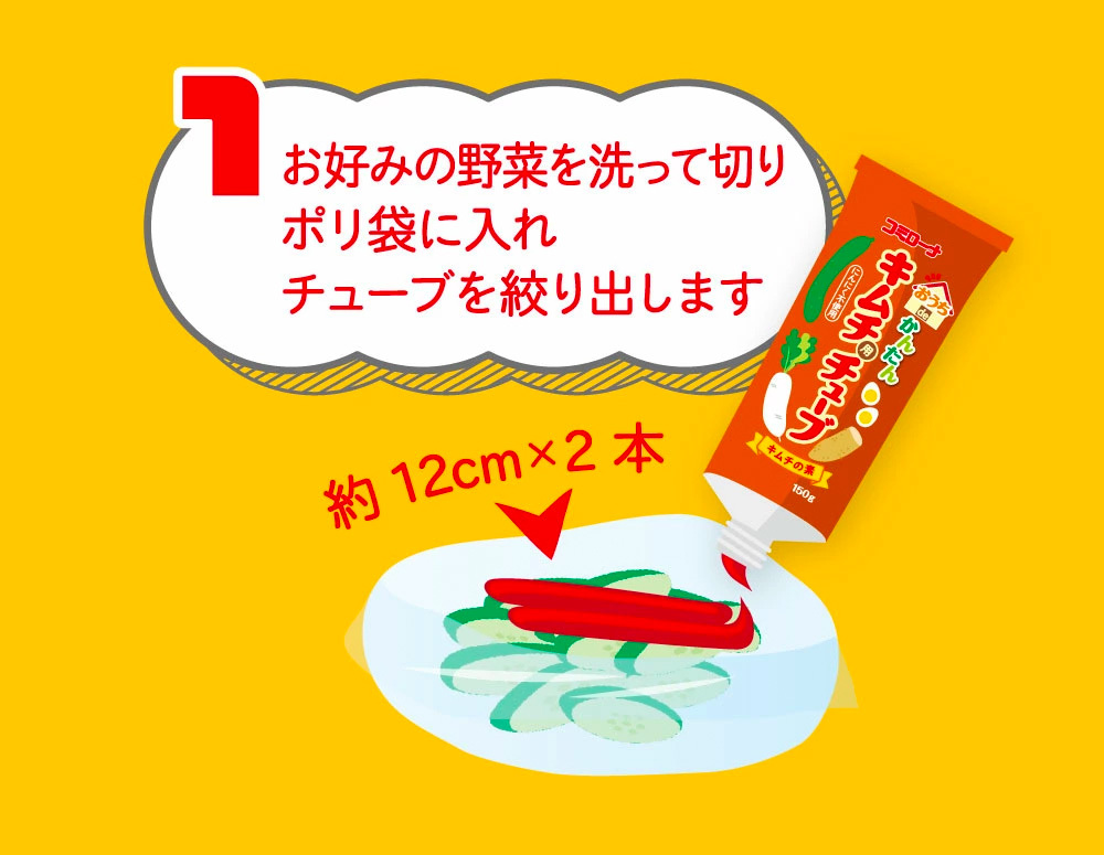 お好みの野菜を洗って切りポリ袋に入れチューブを絞り出します