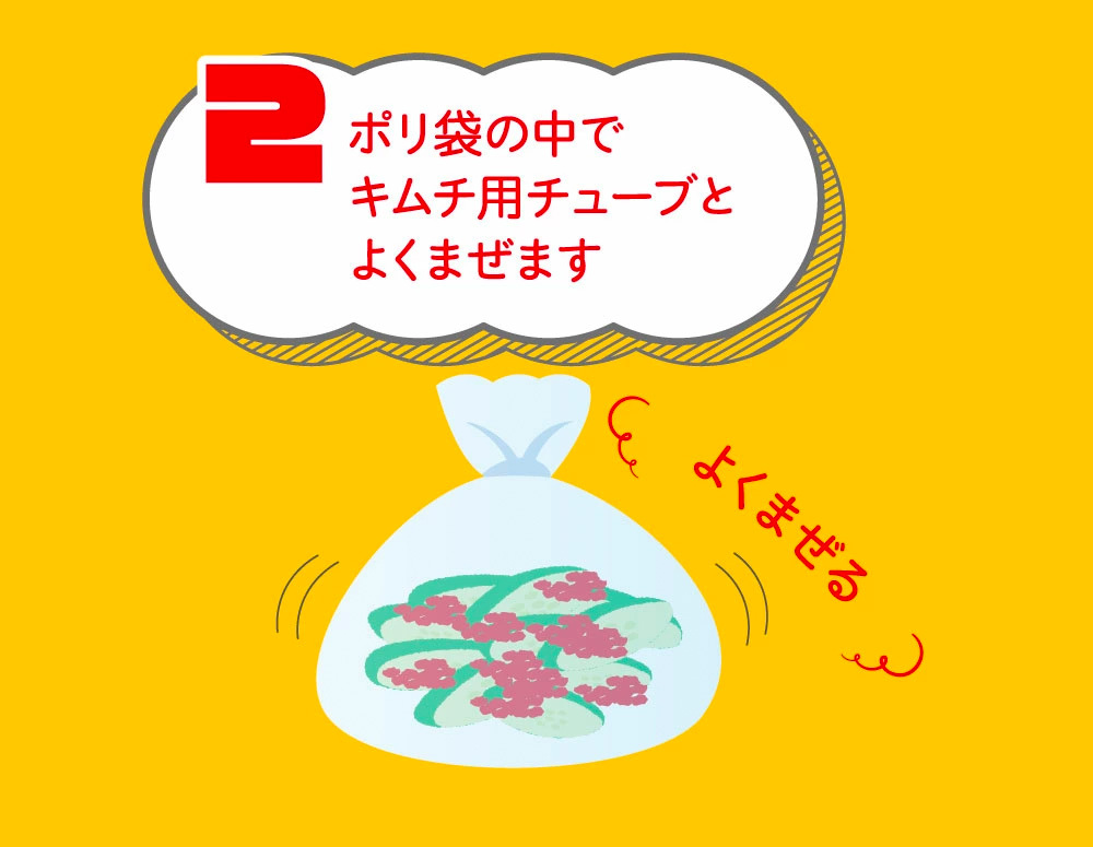 ポリ袋の中でキムチ用チューブとよくまぜます