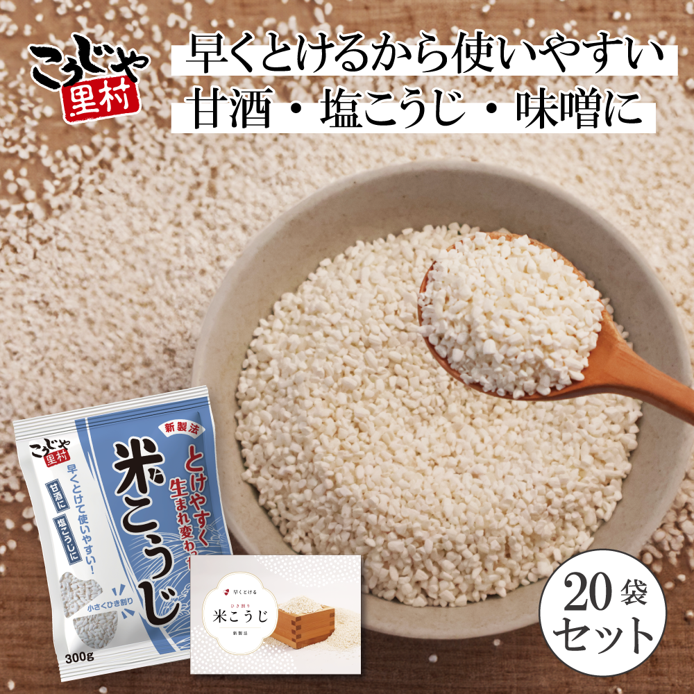 米麹 米こうじ 300g×２袋 レシピ付き 国産 こうじや里村 国産米 乾燥米