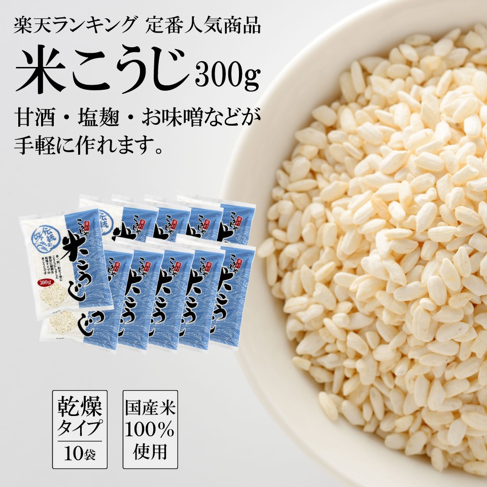  こうじや里村 米こうじ 300g×20個 送料無料  麹水 糀水 乾燥 米麹 米糀 甘酒 甘麹 甘こうじ 塩麹 塩こうじ こうじみず こうじすい 乾燥米麹 コーセーフーズ