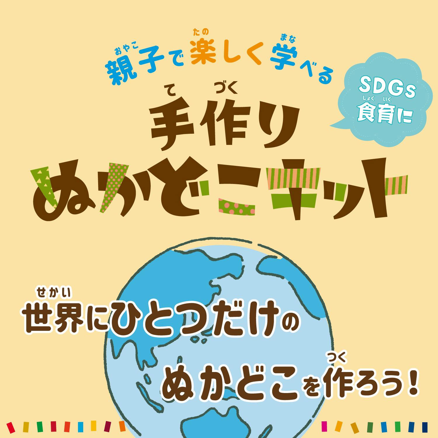 親子で楽しく学べる手作りぬかどこキット