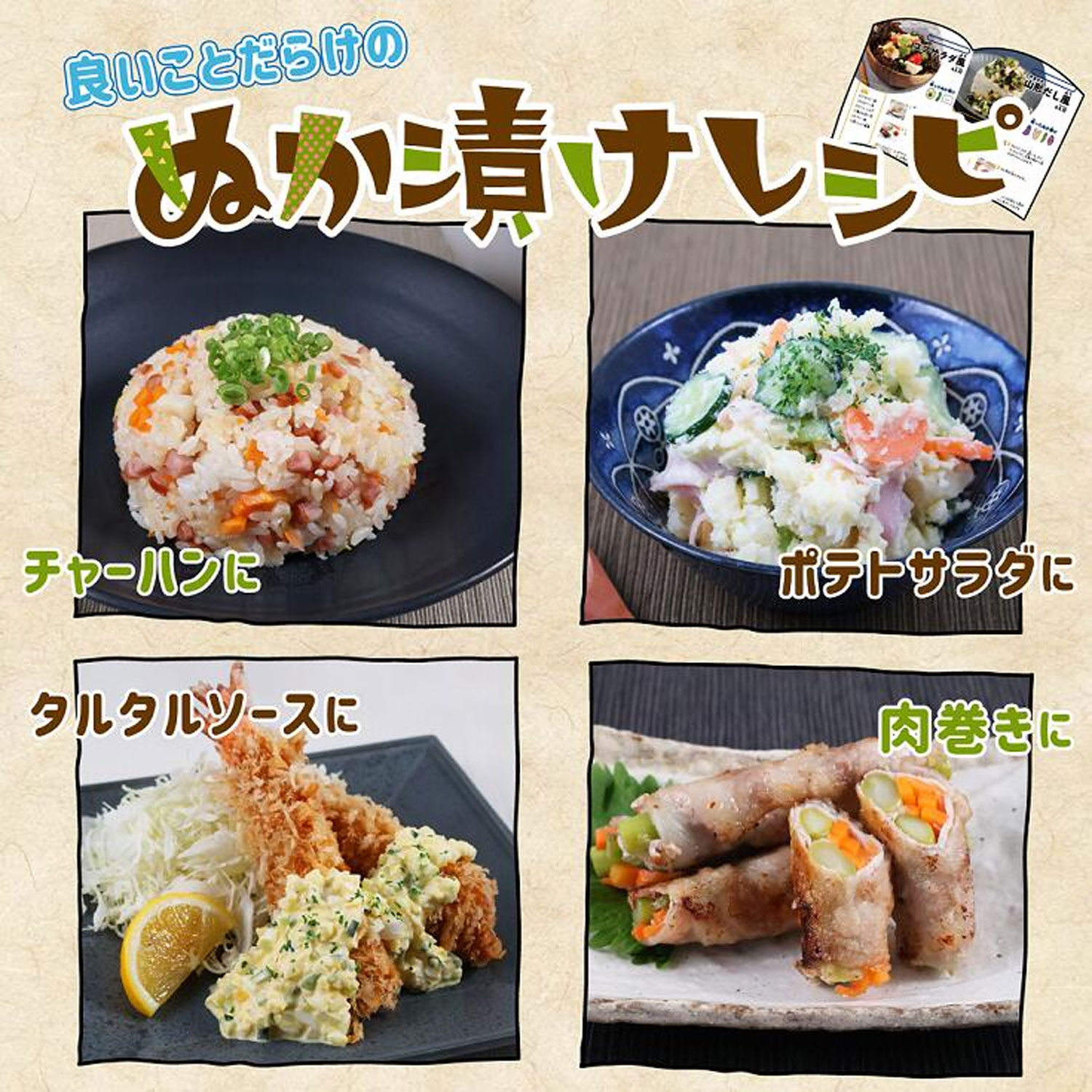 ぬか漬けレシピ