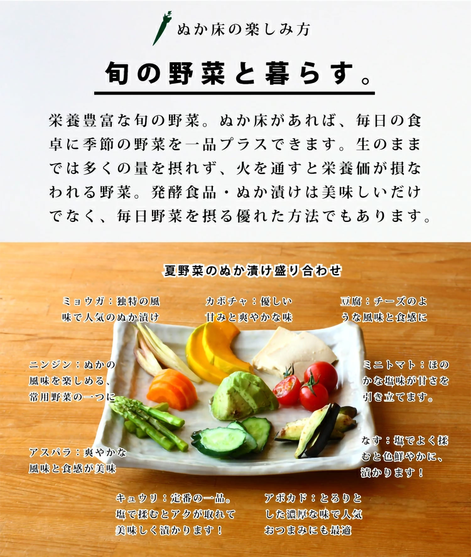 ぬか床の楽しみ方|旬の野菜と暮らす。