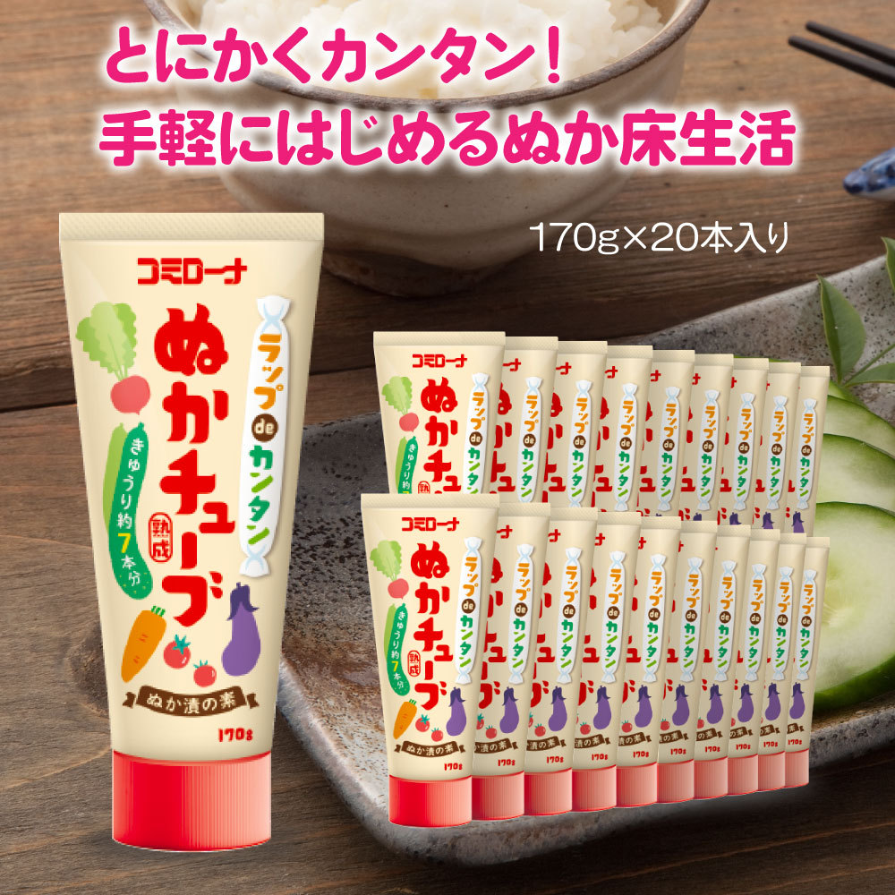 ラップ de カンタン ぬかチューブ 熟成 ぬか漬けの素
