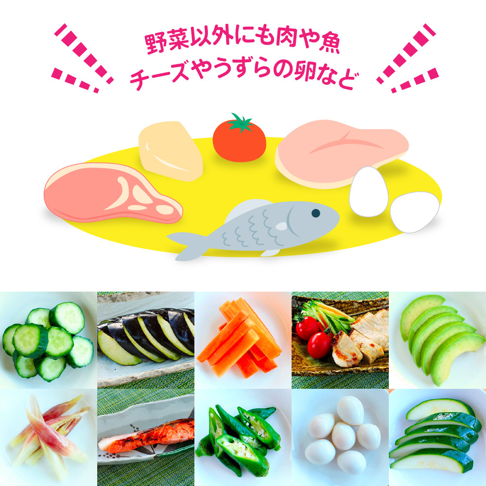 野菜以外にも肉や魚チーズやうずらの卵などにもご使用いただけます。