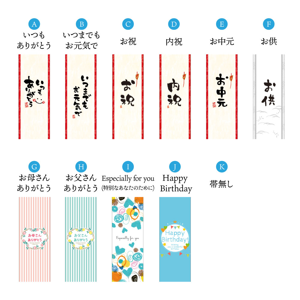健康でいてほしい「大切な人」へ。化粧箱に掛ける「帯」をお選びいただけます。