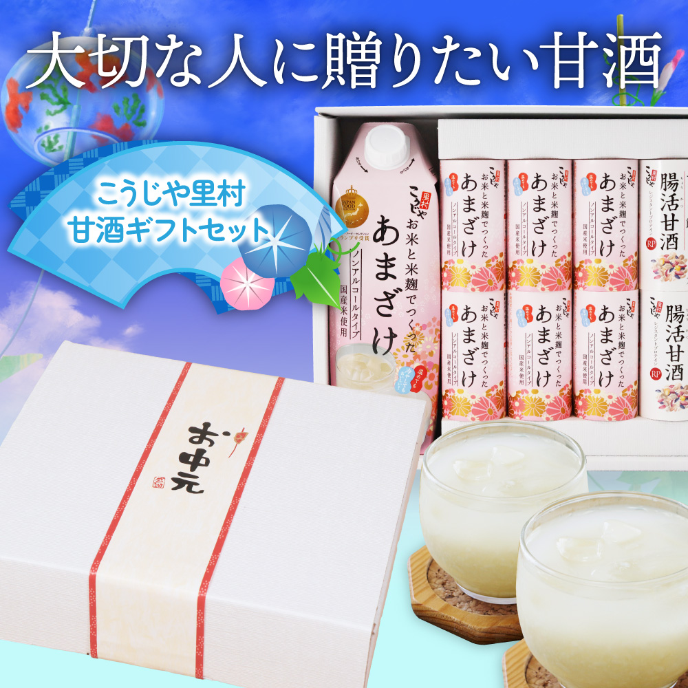 大切な人に贈りたい甘酒｜こうじや里村 お米と米麹でつくったあまざけギフトセット