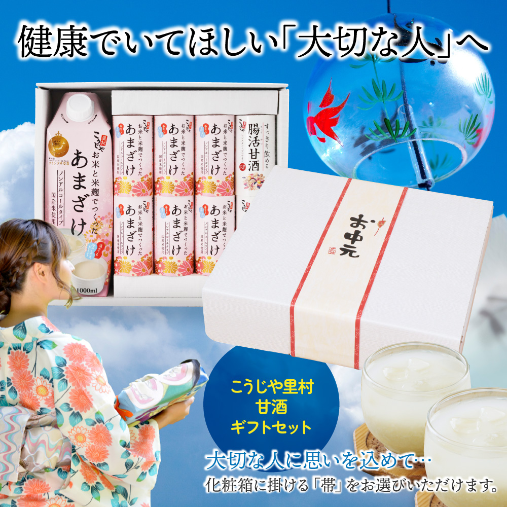 大切な人に贈りたい甘酒｜こうじや里村 お米と米麹でつくったあまざけギフトセット