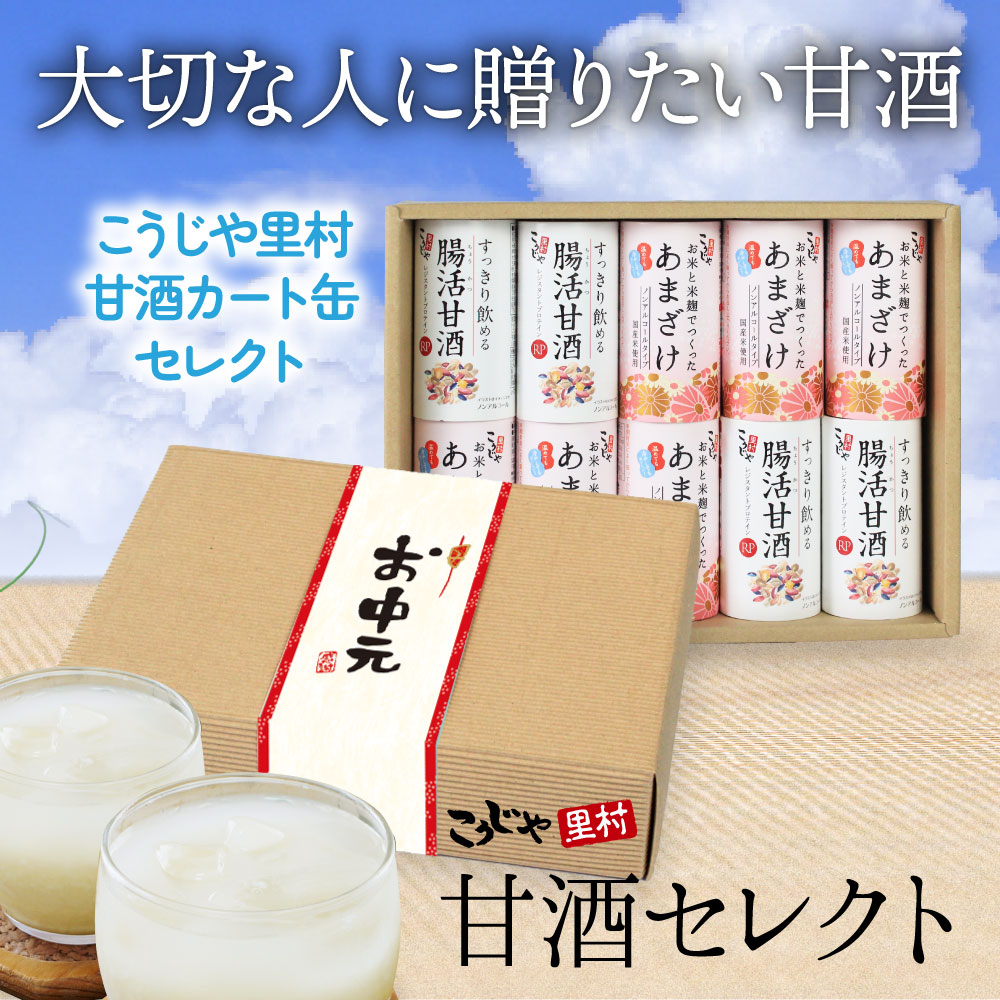 大切な人に贈りたい甘酒|甘酒セレクトギフト