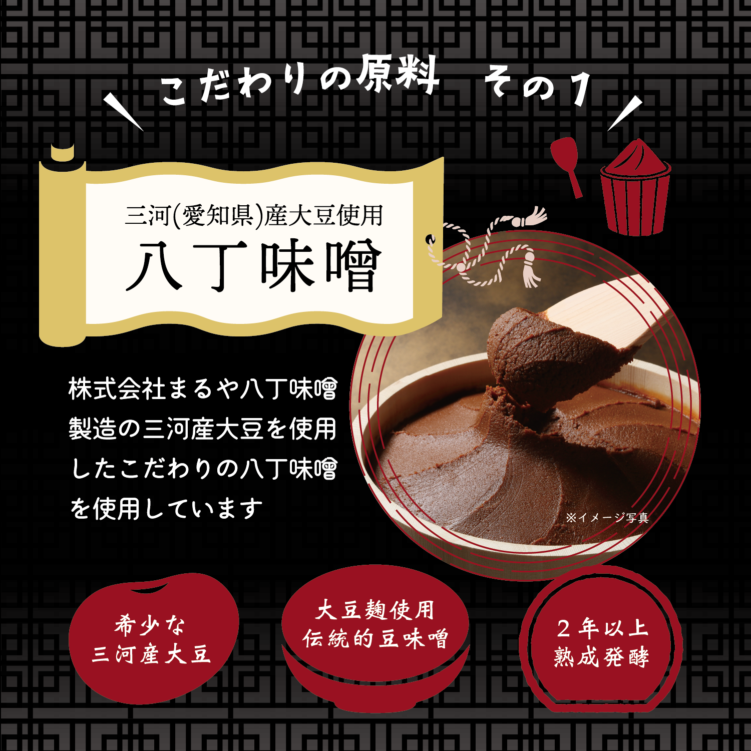 八丁味噌使用