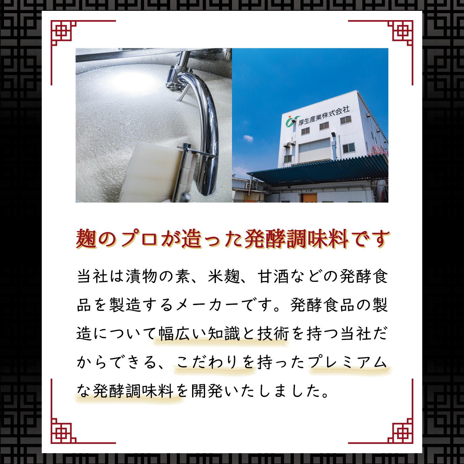 麹のプロが造った発酵調味料です