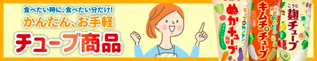 お手軽!チューブ系商品