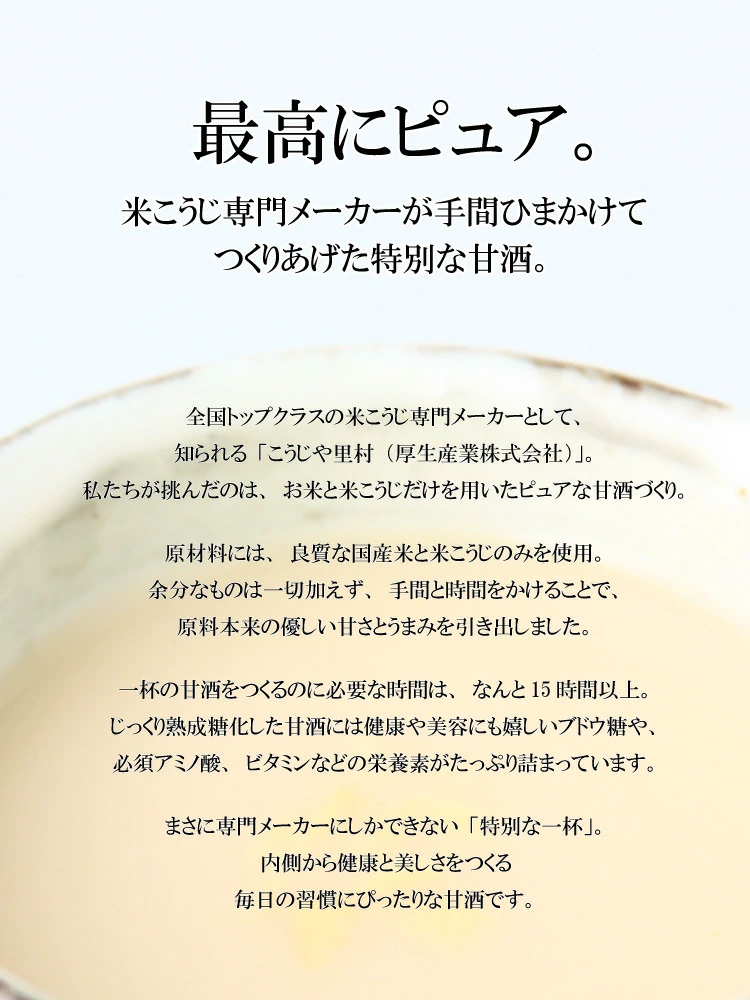 最高にピュア｜米麹専門メーカー手間ひまかけて作り上げた特別な甘酒