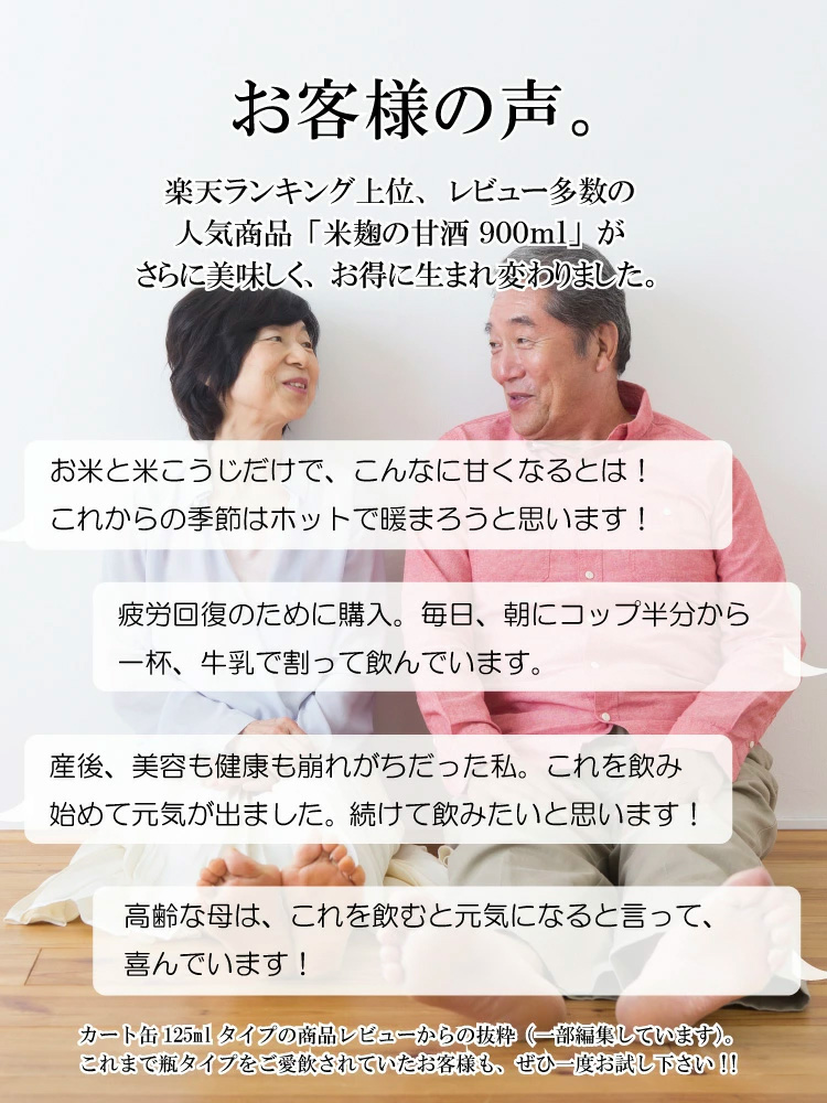 お客様の声。｜楽天ランキング上位、レビュー多数の人気商品「米麹の甘酒 900ml」がさらに美味しく、お得に生まれ変わりました。