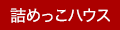 詰めっこハウス