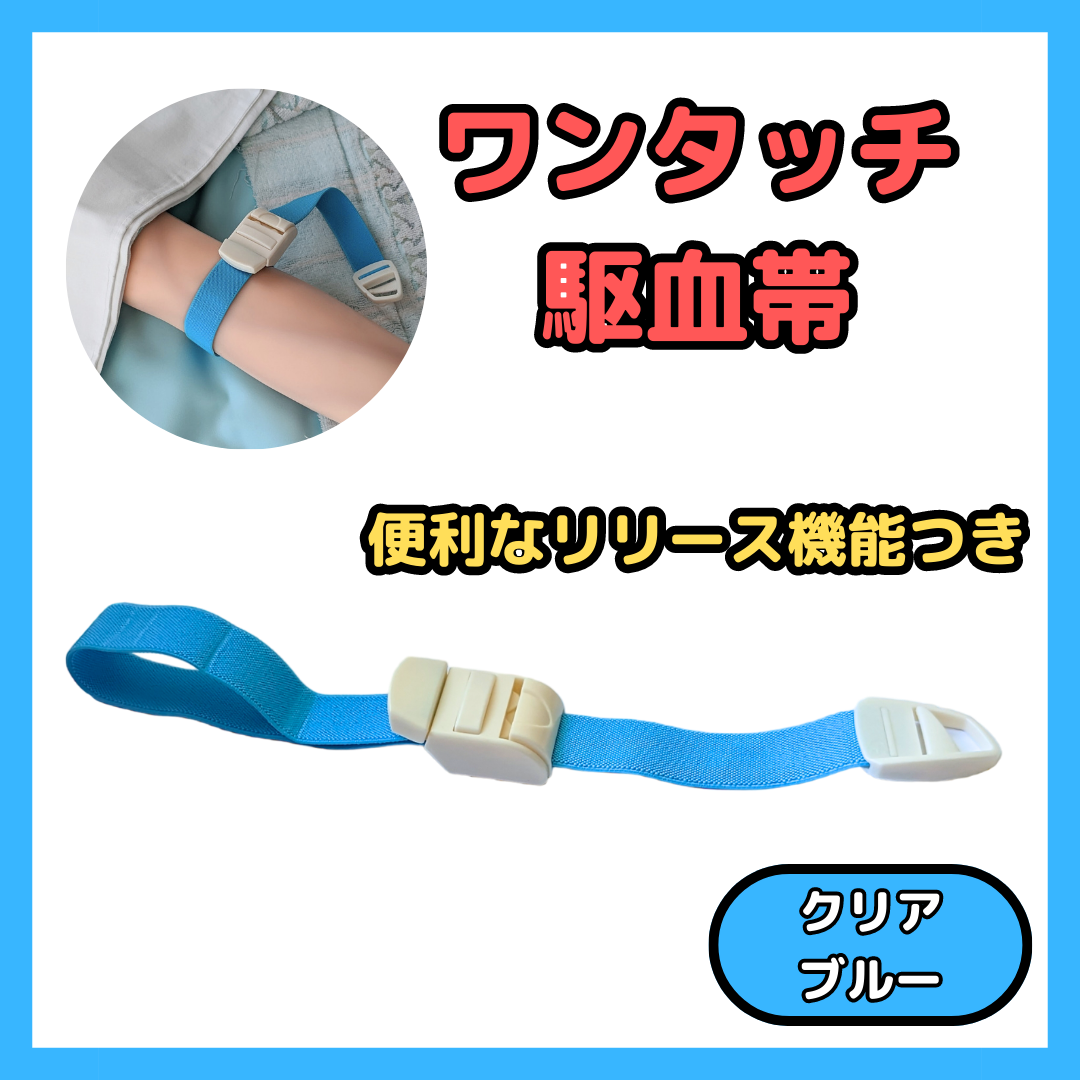 ワンタッチ式 駆血帯 パープル タニケット ナース - 衛生医療用品
