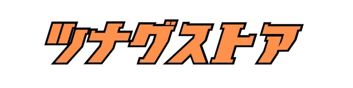 ツナグストア ロゴ