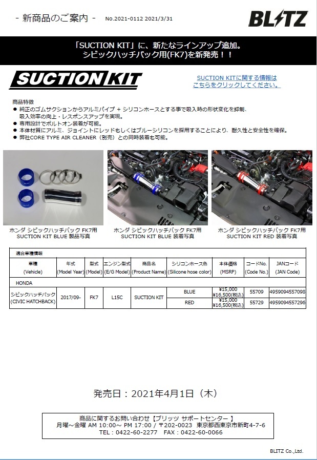 シビックハッチバック FK7 BLITZ サクションキット ブルー
