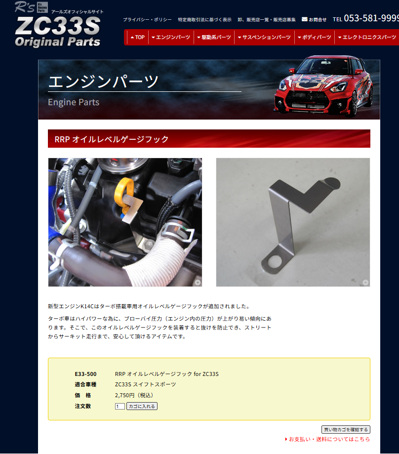 ZC33S オイルレベルゲージフック RRP スイフトスポーツ アールズ E33