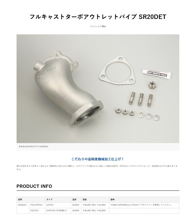 TOMEI POWERED SR20DET EAI非対応 フルキャストターボアウトレット