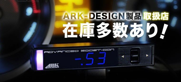 ARK-DESIGN製品 取扱店 在庫多数あり!