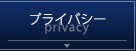 プライバシー