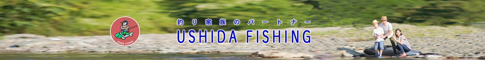 つりぐのUSHIDA FISHING ヘッダー画像
