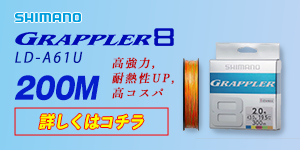 SHIMANO   シマノ GRAPPLER8 グラップラー8 300m 0.8, 1, 1.2, 1.5, 2, 3号 LDA71U 8本組PEライン 日本製 LD-A61U (メール便対応)