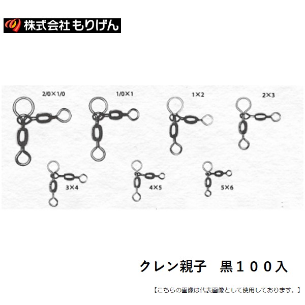 もりげん クレン親子 黒100入 2/0X1/0 送料無料 メール便配送可