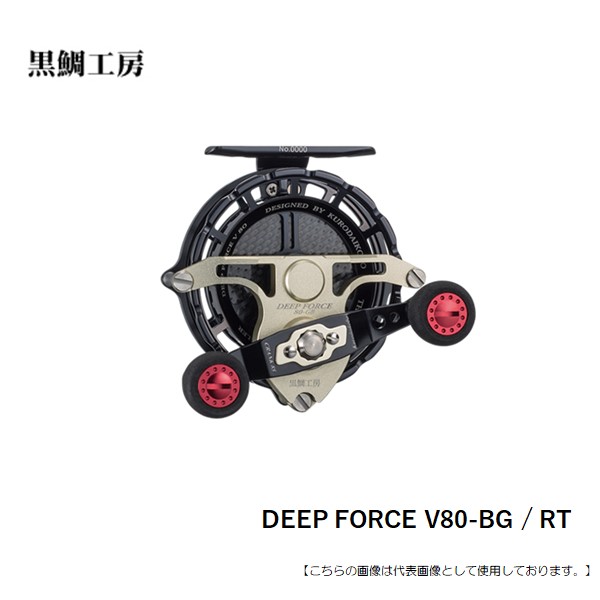 黒鯛工房 DEEPFORCEV80 送料無料 [リール] : 釣具のフィッシャーズ 