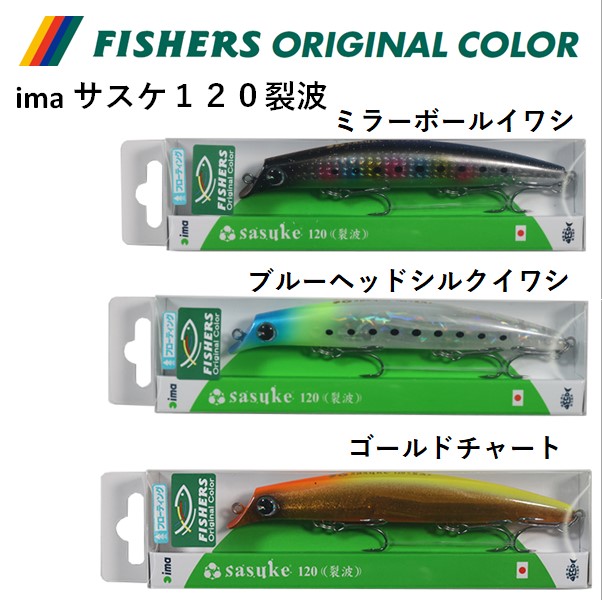 アイマ サスケ 120 裂波 裂風 サスケ 120 裂空 4本セット ima アイマ サスケ120裂波 sasuke 120 裂波 フィッシャーズ