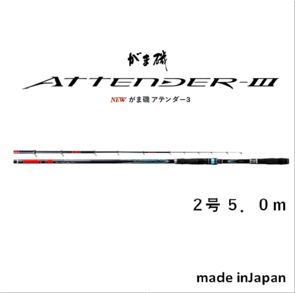 がまかつ がま磯 アテンダー3 2号 5m 送料無料 [ロッド がまかつ がま磯 アテンダー3 2号 5m 送料無料 [ロッド