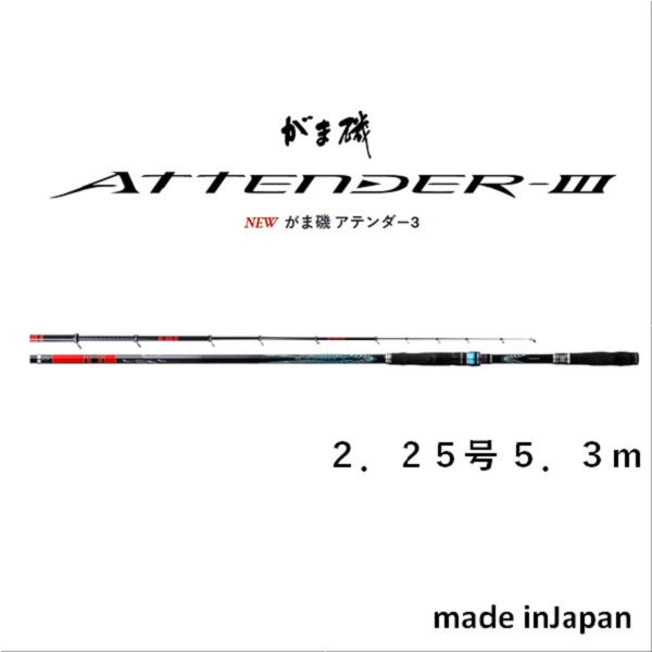 がま磯　アテンダーⅢ 2.25-53 Gamakatsu がまかつ がま磯 アテンダー3 2.25-5.3 : ナニワ釣具