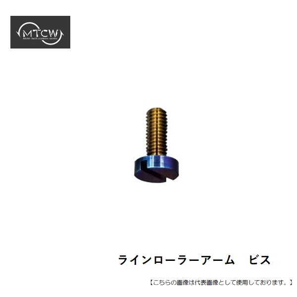 mtcw ラインローラー ビス 新ダイワ MTCW ラインローラービス ダイワ用 [用品] : フィッシャーズ