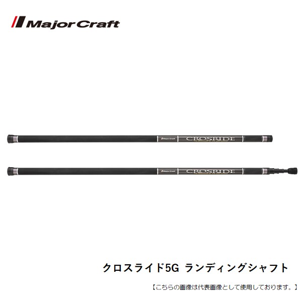 メジャークラフト クロスライド5G ランディングシャフト LS-400XR5 送料無料 [ロッド]