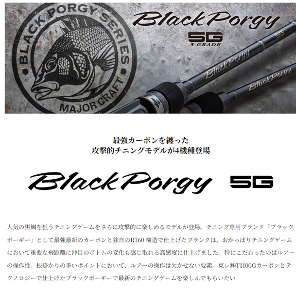 メジャークラフト　ブラックポーギー5Ｇ　782Ｍ　ベイトモデル Major Craft（メジャークラフト） ブラックポーギー 5G チニング