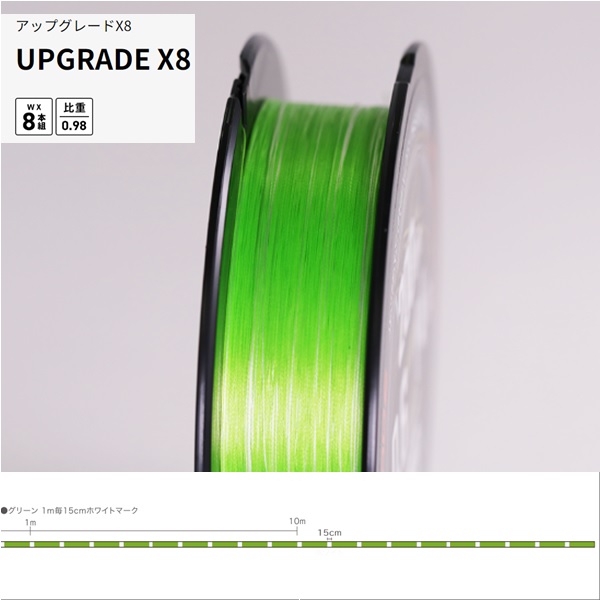 エックスブレイド （XBRAID） アップグレードX8 UPGRADE X8