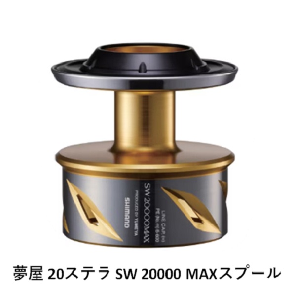 シマノ 20夢屋 20ステラSW 20000 MAXスプール 送料無料 [用品