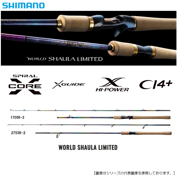 ルアーロッド 　23ワールドシャウラリミテッド2752R2 シマノ 23ワールドシャウラリミテッド 2752R-2 送料無料